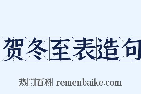 贺冬至表造句是什么意思的图片